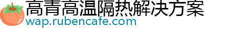 高青高温隔热解决方案